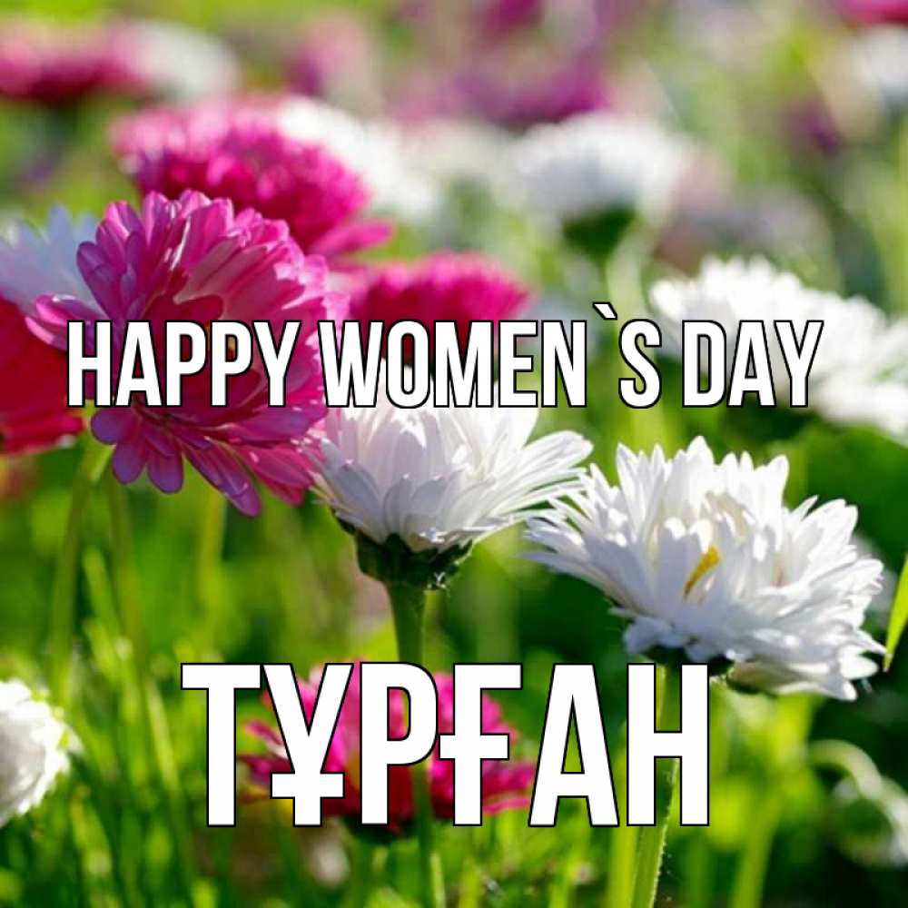Greetings card с именем, ТҰРҒАН happy women`s day международный женский день 1 Greetings with text for free download 